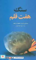 سنگ هفت قلم
