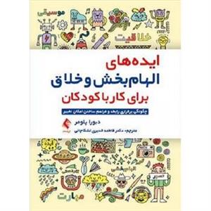 کتاب ایده های الهام بخش و خلاق برای کار با کودکان نشر ارجمند