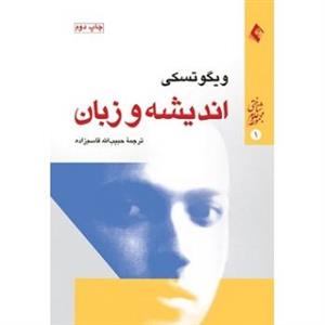 کتاب اندیشه و زبان نشر ارجمند