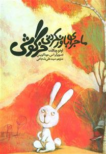 کتاب ماجرای باورنکردنی خرگوشی اثر اودو ویگلت 
