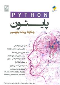 کتاب پایتون python (چگونه برنامه بنویسیم) (موسسه علمی و فرهنگی نص)