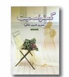 کتاب گستره محبت انتشارات آسیم