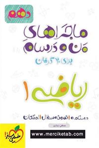 کتاب ماجراهای من و درسام ریاضی دهم ، مهندس امیر زر اندوز ، انتشارات خیلی سبز