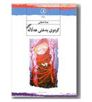 کتاب گره وی به ختی هه لاله انتشارات مانگ