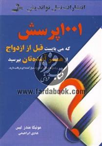 1001 پرسش که می بایست قبل از ازدواج از همسر آینده تان بپرسید