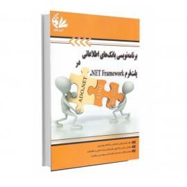 کتاب برنامه‌ نویسی بانک‌ های اطلاعاتی در پلت‌ فرم NET Framework نشر آتی نگر 