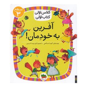 کتاب کلاس اولی، سطح 3 افرین به خودمان نشر افق 