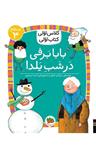 کتاب کلاس اولی، کتاب اولی – سطح 3: بابابرفی در شب یلدا نشر افق