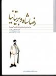 کتاب رضا شاه و بریتانیا اثر محمد قلی مجد انتشارات موسسه مطالعات وپژوهش های سیاسی 