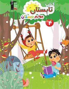 کتاب تابستان چهارم دبستان نشر قلم چی