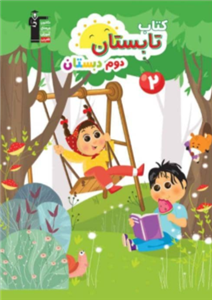کتاب تابستان دوم دبستان نشر قلم چی