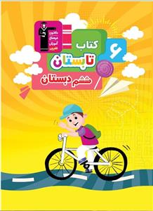 کتاب تابستان ششم دبستان نشر قلم چی