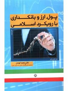 کتاب پول ارز و بانکداری با رویکرد اسلامی نشر نور علم