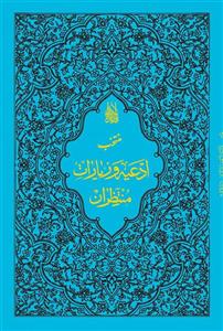 کتاب منتخب ادعیه و زیارات منتظران انتشارات جمکران