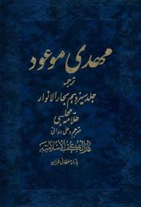 کتاب مهدی موعود – ترجمه جلد سیزدهم بحار الانوار انتشارات جمکران