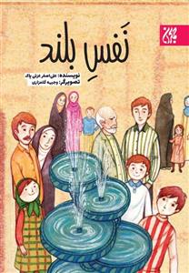 کتاب نفس بلند انتشارات جمکران