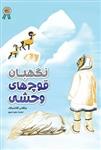 کتاب نگهبان قوچ‌ های وحشی انتشارات عهد مانا