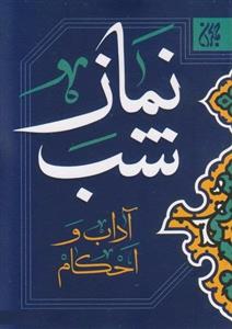 کتاب نماز شب انتشارات جمکران