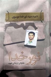 کتاب نور خدا انتشارات شهید کاظمی