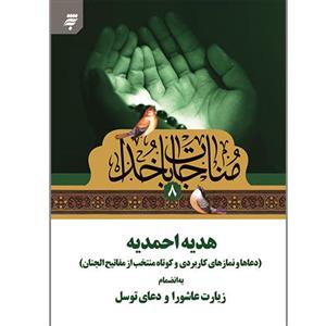 کتاب هدیه احمدیه انتشارات جمکران