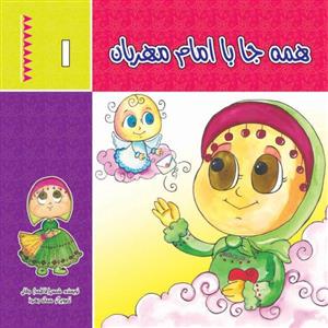 کتاب همه جا با امام مهربان (دوره دو جلدی) انتشارات جمکران