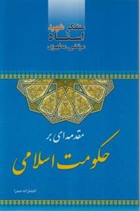 کتاب مقدمه ای بر حکومت اسلامی انتشارات صدرا