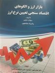 کتاب بازار ارز و الگوهای اقتصاد سنجی تعیین نرخ ارز نشر کتابخانه فروردین