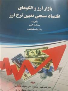 کتاب بازار ارز و الگوهای اقتصاد سنجی تعیین نرخ نشر کتابخانه فروردین 