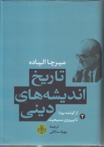 کتاب تاریخ اندیشه های دینی اثر میرچا الیاده - جلد دوم