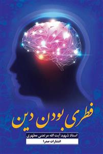 کتاب فطری بودن دین انتشارات صدرا