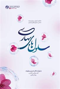 کتاب سلول های بهاری انتشارات راه یار