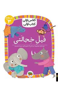 کتاب کلاس اولی، کتاب اولی – سطح 3: فیل خجالتی نشرافق