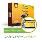 حسابداری تولیدی محک کد233