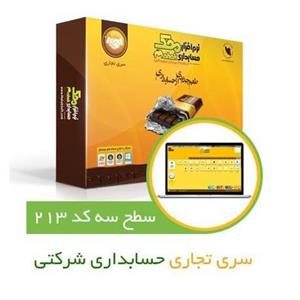 نرم افزار حسابداری شرکتی محک کد 213