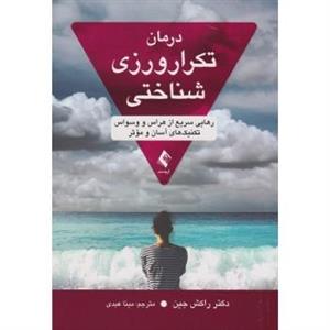 کتاب کتاب درمان تکرار ورزی شناختی رهایی سریع از هراس و وسواس تکنیک های آسان و موثر - اثر راکش جین