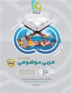 کتاب عربی موضوعی جامع کنکور 1401 میکرو نشر گاج