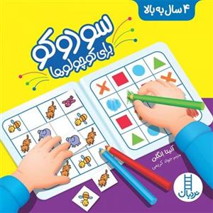 سودوکو برای کوچولوها