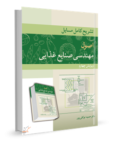 کتاب تشریح کامل مسائل اصول مهندسی صنایع غذایی نشر آییژ 