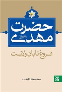 کتاب حضرت مهدی فروغ تابان ولایت انتشارات جمکران 