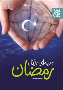 کتاب جرعه ای از زلال رمضان انتشارات جمکران