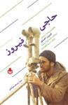 کتاب حاجی فیروز انتشارات نارگل