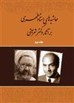 کتاب حاشیه های استاد مطهری بر آثار دکتر شریعتی – جلد دوم انتشارات صدرا