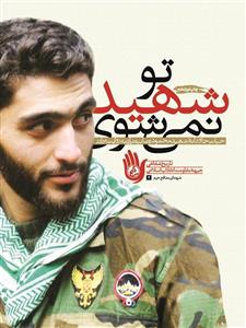 کتاب تو شهید نمی شوی انتشارات راه یار