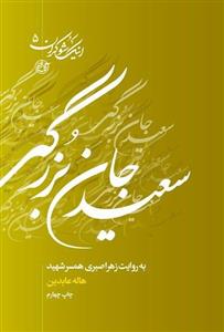 کتاب اینک شوکران جلد پنجم: سعید جان بزرگی به روایت همسر شهید انتشارات فتح 