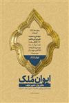 کتاب ایوان ملک ۱ (شهر نجف) انتشارات شهید کاظمی