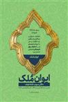 کتاب ایوان ملک ۳ (شاه نجف) انتشارات شهید کاظمی