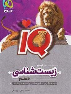 کتاب آی کیو زیست شناسی دهم نشر گاج