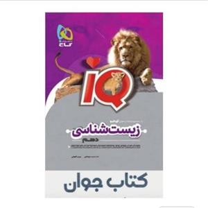 کتاب آی کیو زیست شناسی دهم نشر گاج