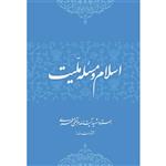 کتاب اسلام و مسئله ملیت انتشارات صدرا