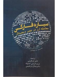 کتاب سیاره فارکس معامله ارز در عصر دیجیتال نشر نور علم